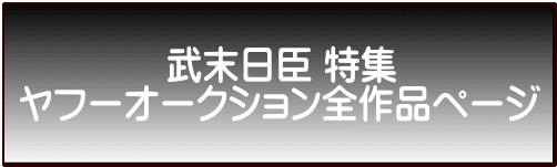 　　　　武末日臣 特集 ヤフーオークション全作品ページ